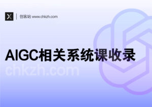 AIGC相关系统课程收录-创客站