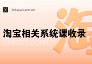 淘宝相关系统课程收录-创客站