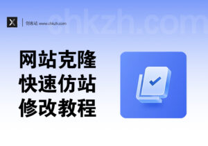 网站克隆与仿站教程_快速搭建他人同款网站（小白速成篇）-创客站