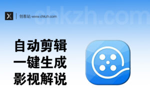 AI自动剪辑一键生成影视解说拆解_后期定位思考-创客站