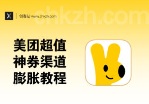 美团会员_外卖神券返利渠道+大额膨胀券教程-创客站