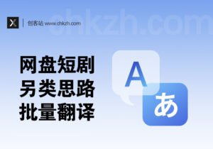 网盘短剧拉新的另类打法_站外视频一键批量翻译产出-创客站