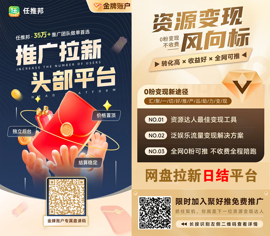 图片[2]-网盘拉新项目渠道：任推邦/聚好推平台_全网首码顶点位-创客站