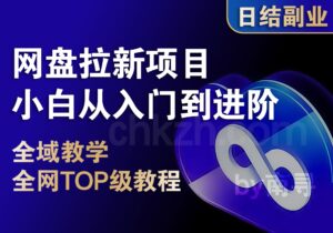 网盘拉新项目SOP手册_小白从入门到进阶_无收益上限-创客站