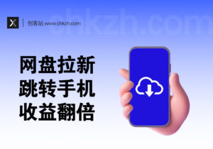 网盘拉新PC强制跳转移动端源码+搭建流程_收益翻倍-创客站