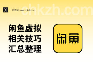 【闲鱼虚拟技巧篇】移动端蓝链一键跳转_商品一键克隆_鱼小铺开通等-创客站