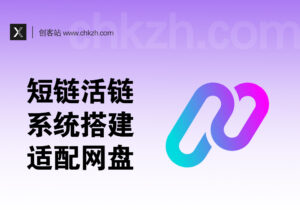 短链/活链自制教程v2.0_来访次数统计_适配网盘拉新-创客站