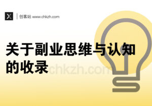 副业探索-认知先行：一些有关于副业思维和认知的收录-创客站