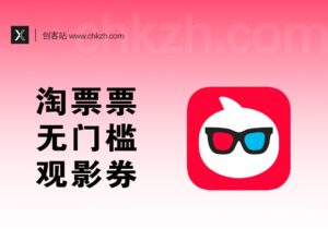 淘票票电影票返利渠道_0.1得10元无门槛电影票优惠券-创客站